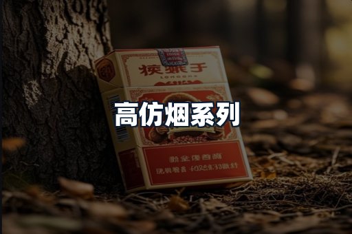 高仿烟系列